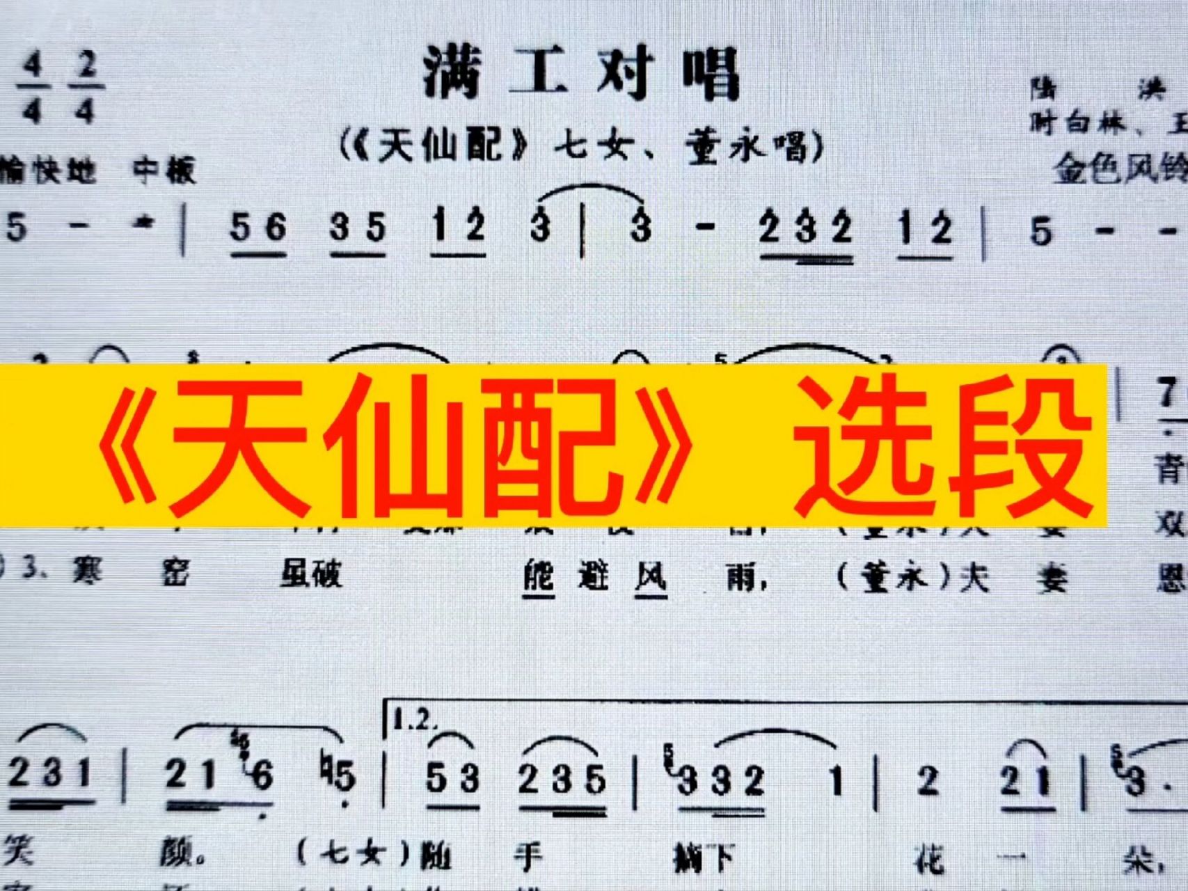 黄梅戏《天仙配》简谱教唱 黄梅戏《天仙配》简谱教唱,树上的鸟儿成双