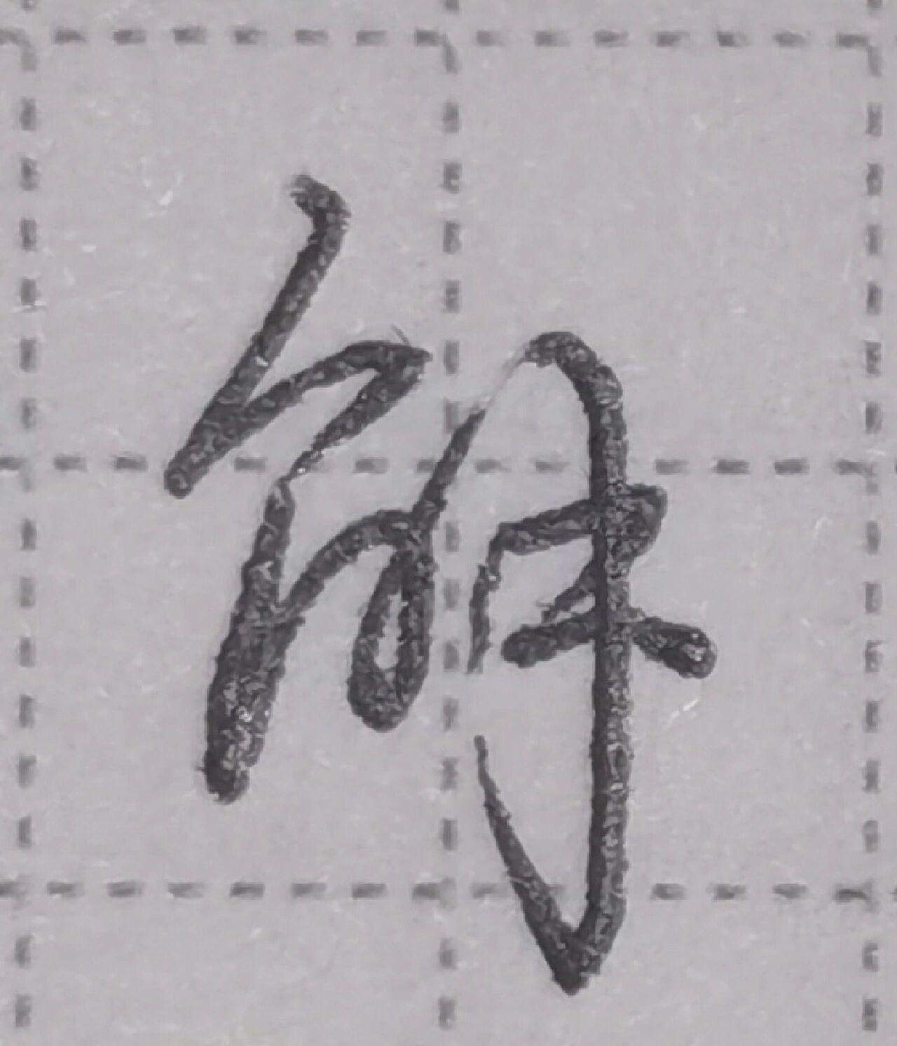练字笔记●行书●解
