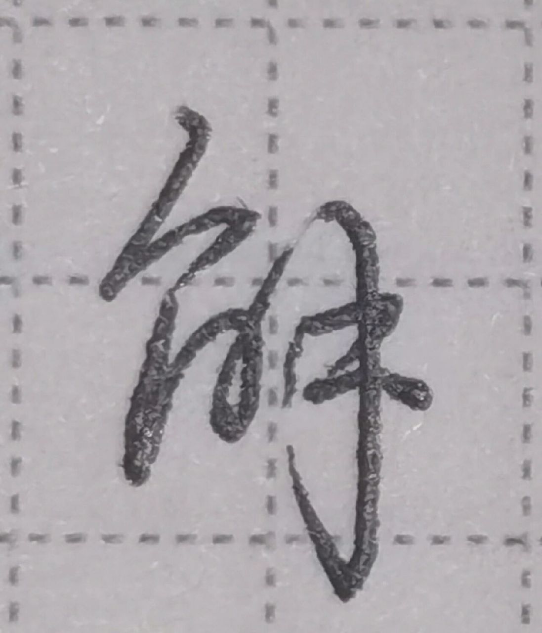 练字笔记●行书●解 拆解练字,会发现很多细节.