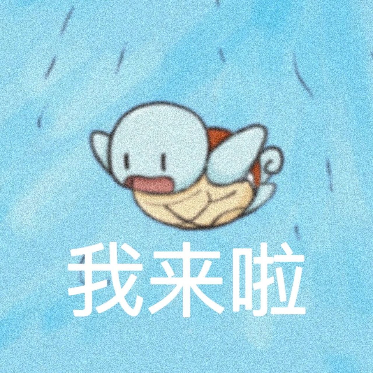 杰尼龟表情包 第十五弹