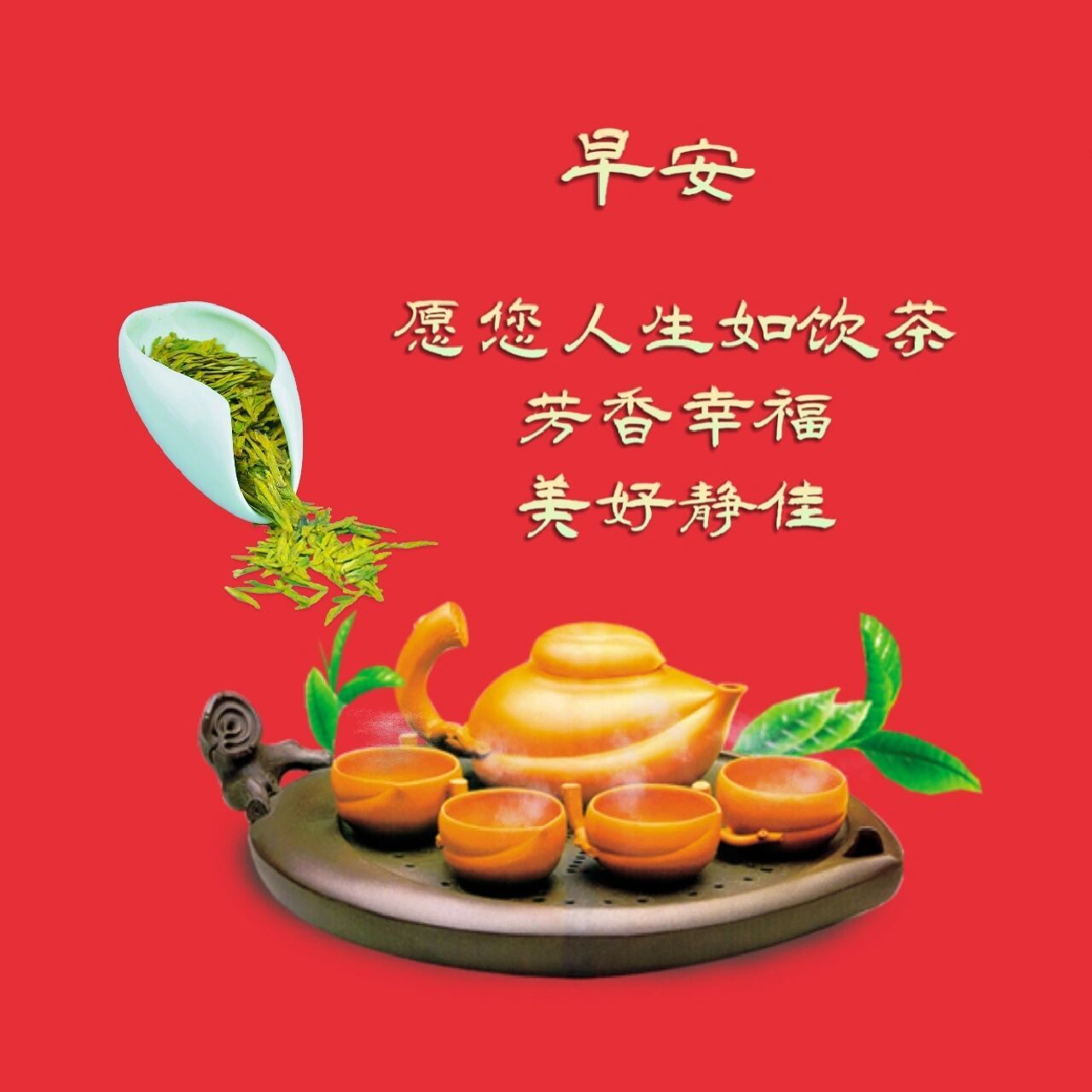 早安!愿您人生如饮茶芳香幸福美好静佳