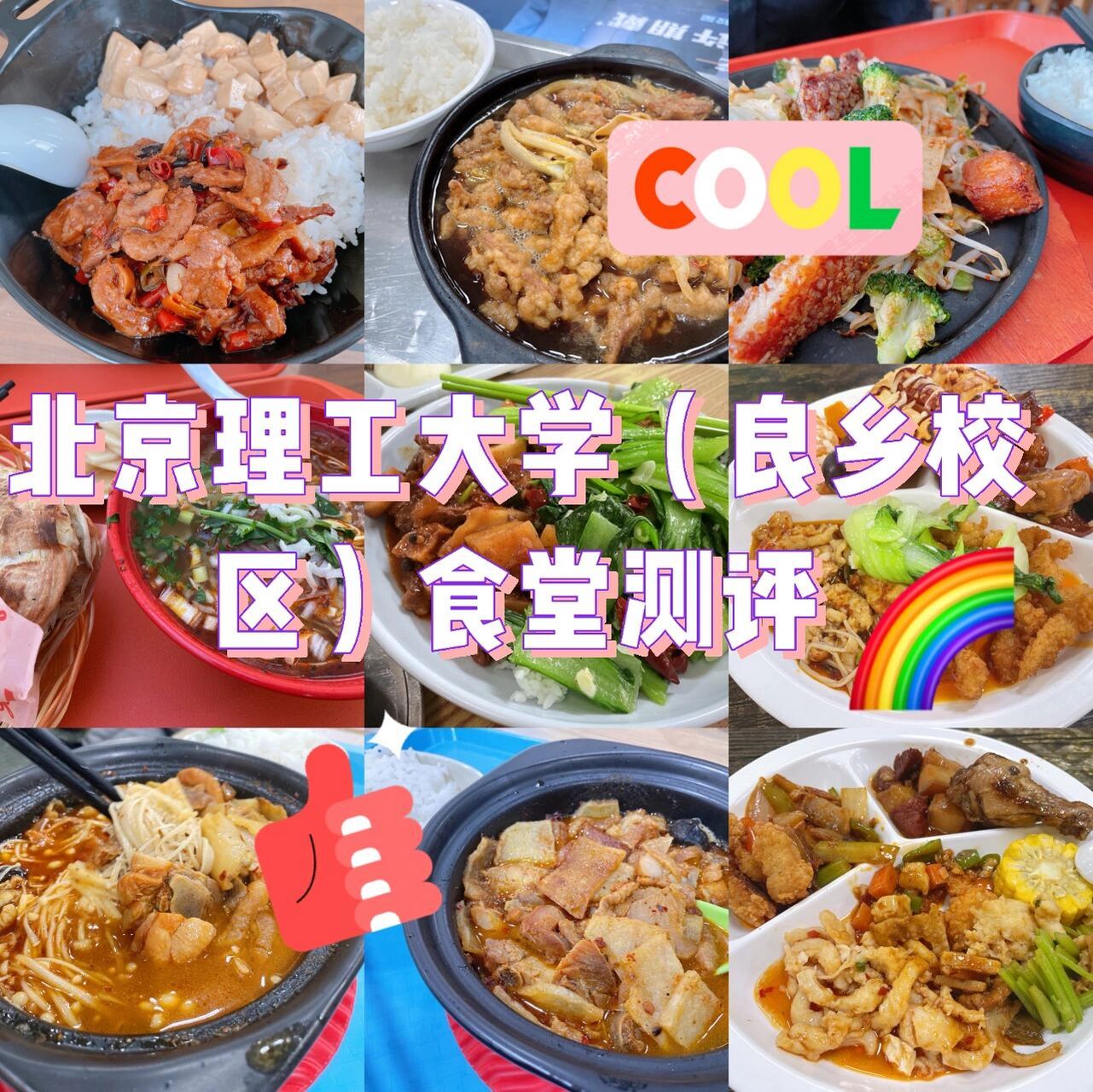 北京理工大学(良乡校区)食堂测评|美食 夸也是北理食堂,吐槽也是北理