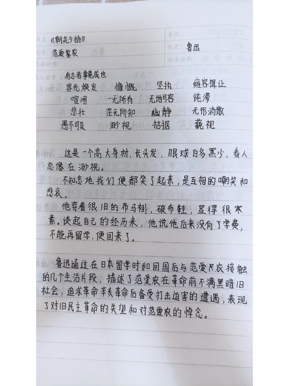 《朝花夕拾》范爱农读书笔记 《朝花夕拾》范爱农读书笔记