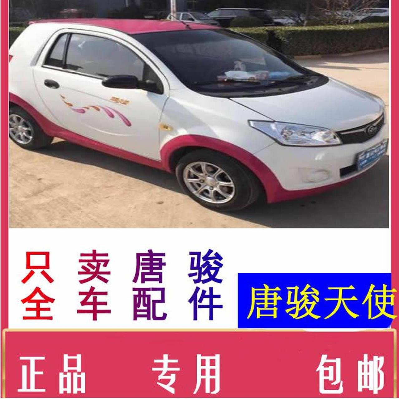 汽车配件报价唐骏天使ev01新能源汽车配件维修唐骏天使ev01配件哪有