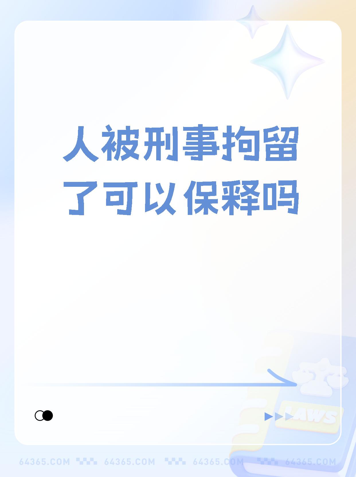 【人被刑事拘留了可以保释吗】  下面是关于取保候审的信息:  如果你
