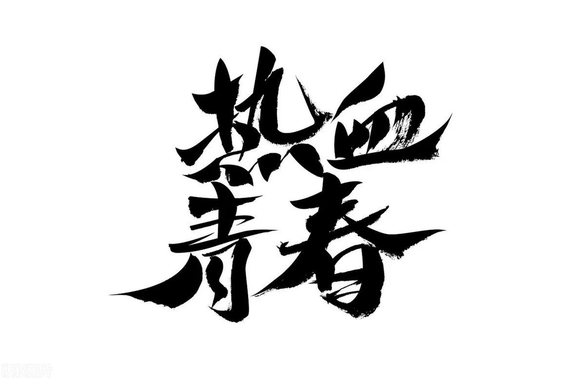 有人说青春的颜色是绿色,有人说青春的颜色是灰色的,有人说青春的颜色