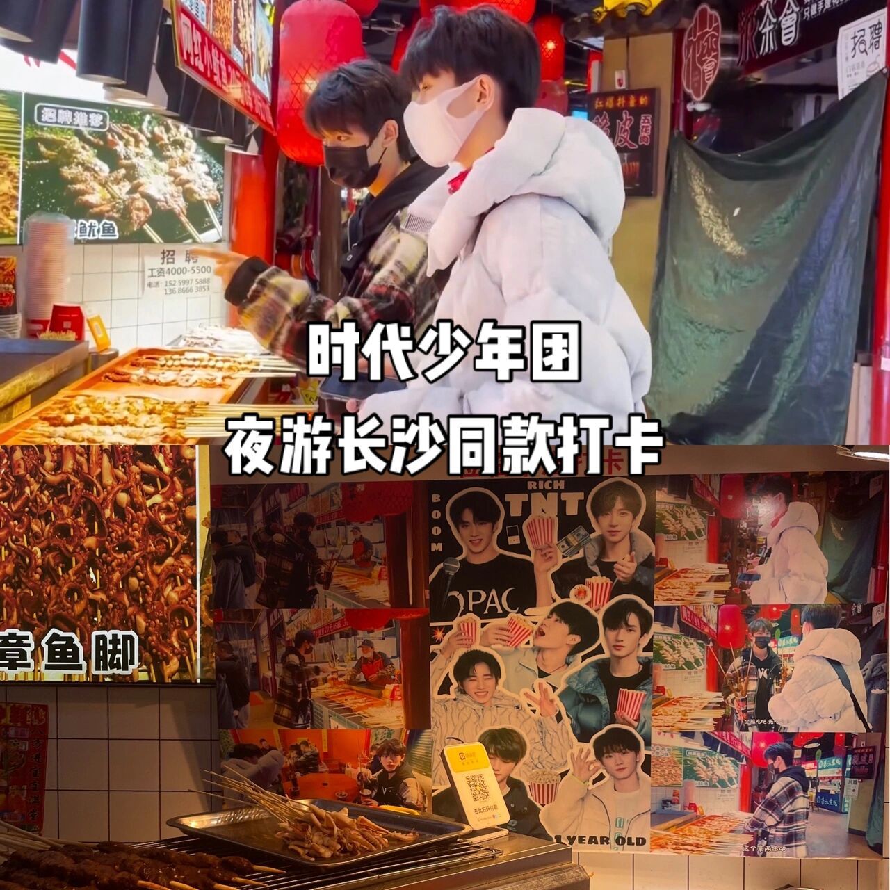 打卡时代少年团夜游长沙记 和一起喜欢tnt的朋友周末游长沙 在坡子 