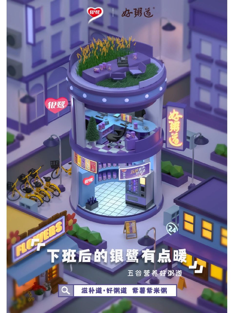 22年秋学院奖|银鹭好粥道|建模海报 银鹭有粥"道" 三幅海报整体以银鹭