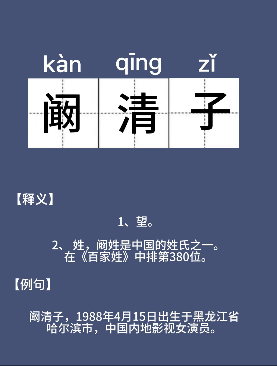 这个字你读对了吗|阚
