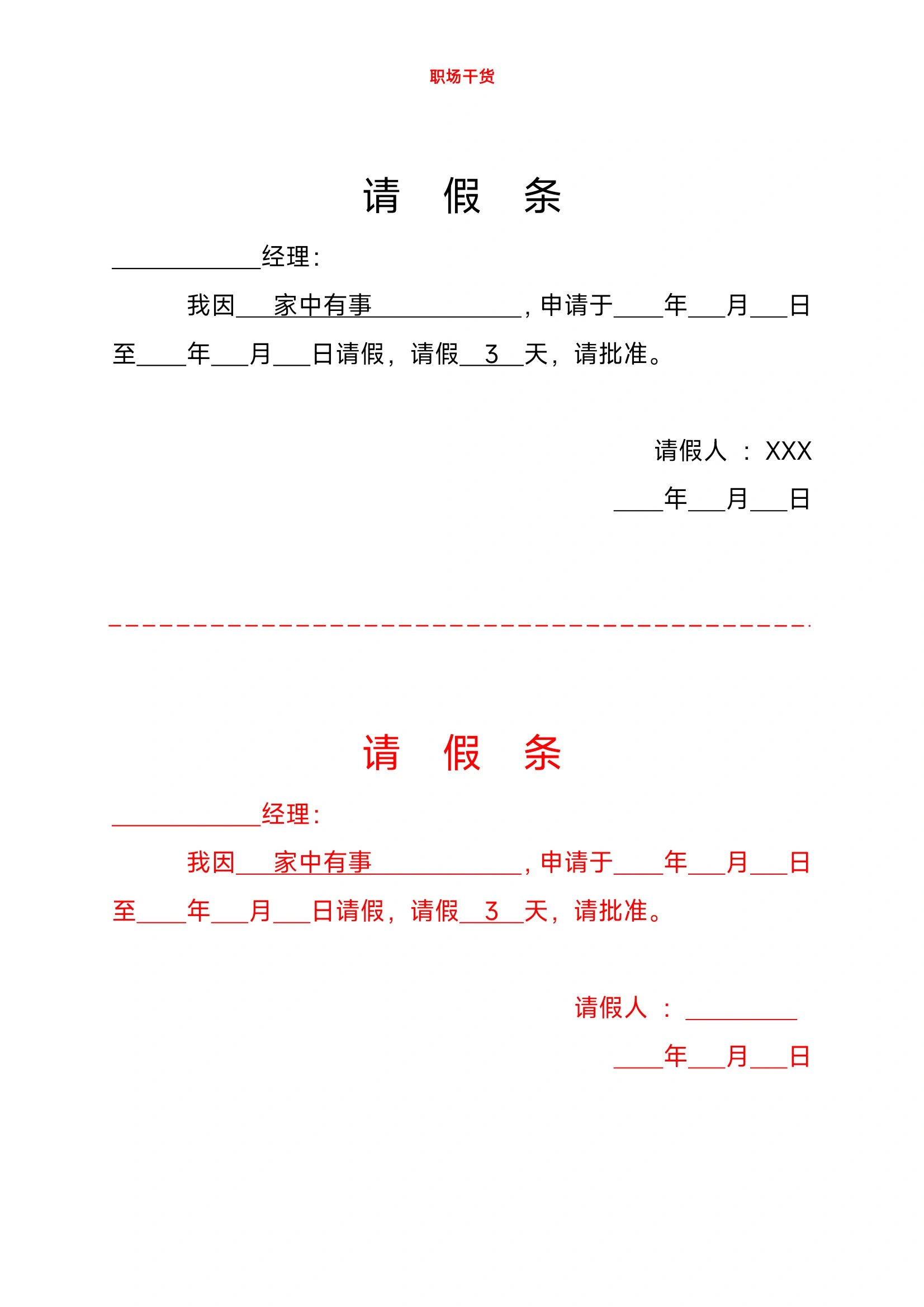 1请假条通用版 2空白模板通用请假条 3请假条