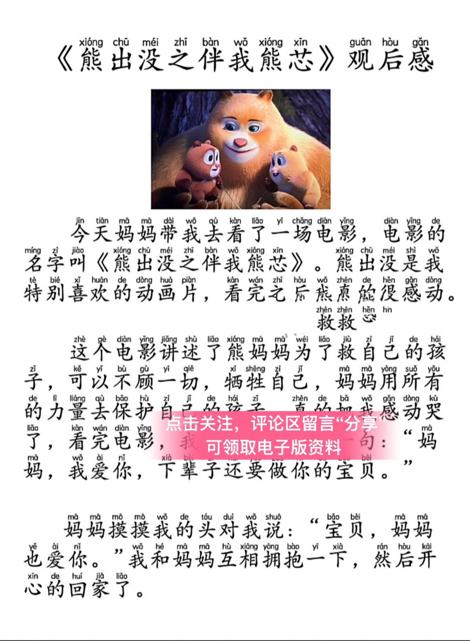 熊出没之伴我熊芯 《熊出没之伴我熊芯》观后感 二年级语文寒假作业
