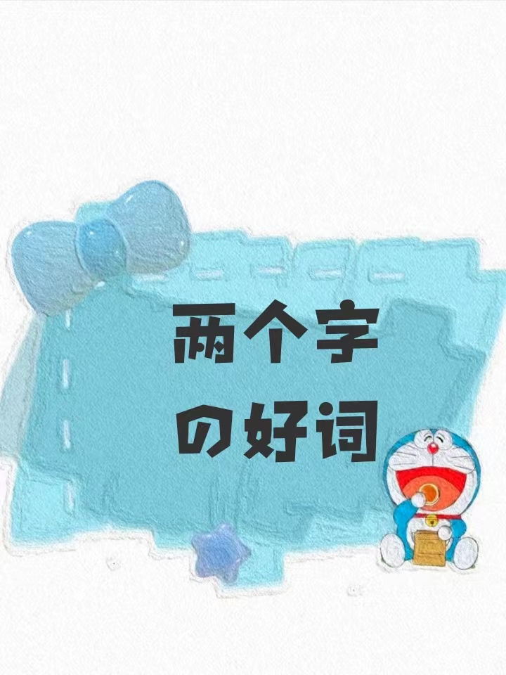 两个字的好词