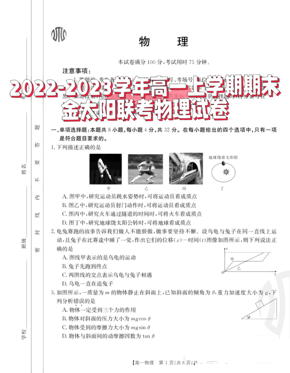 2022-2023学年高一上期末金太阳联考物理 无意在发了第一篇笔记是关于