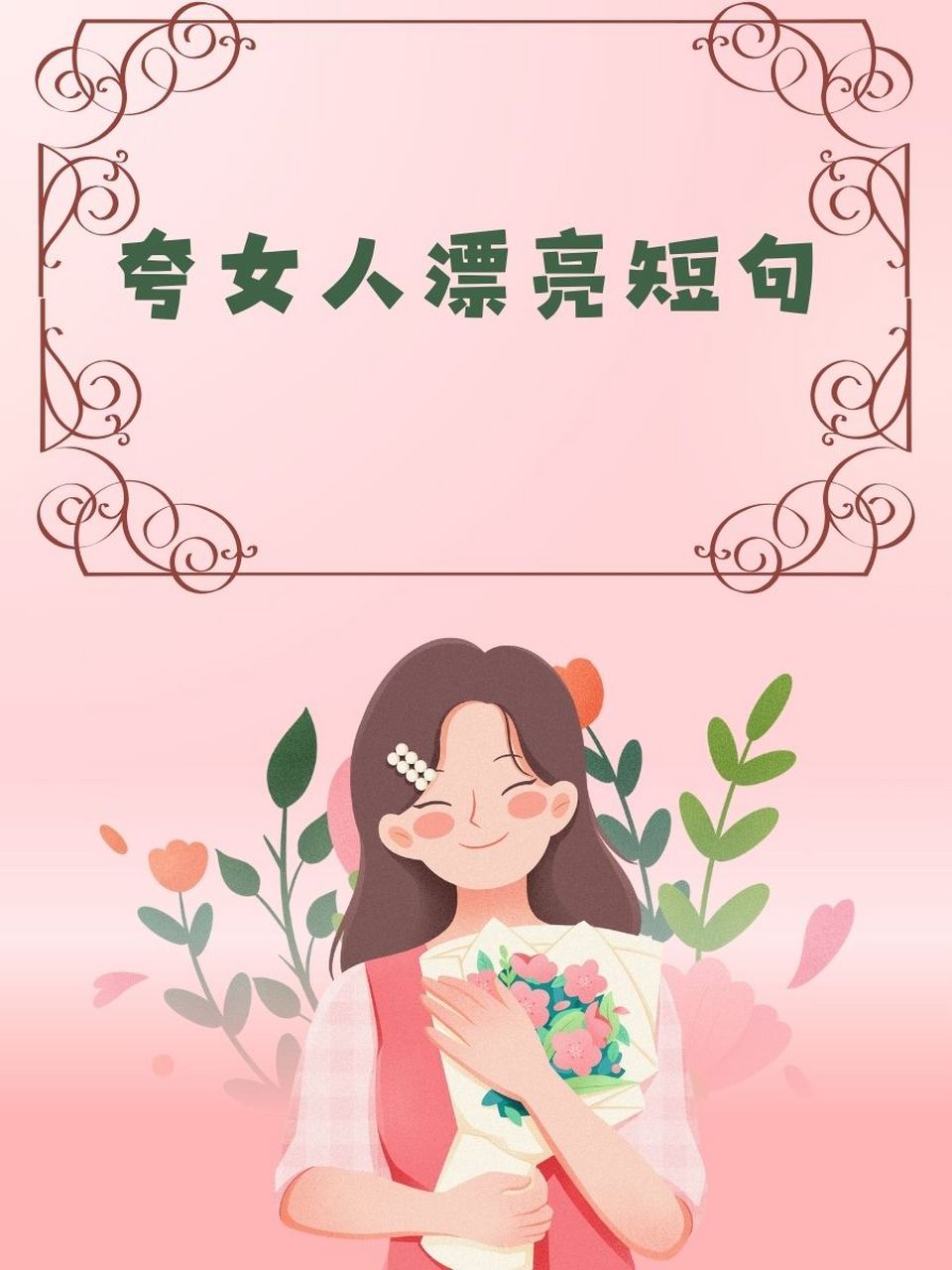 夸女人漂亮短句  94 你的笑容,是最美的风景.