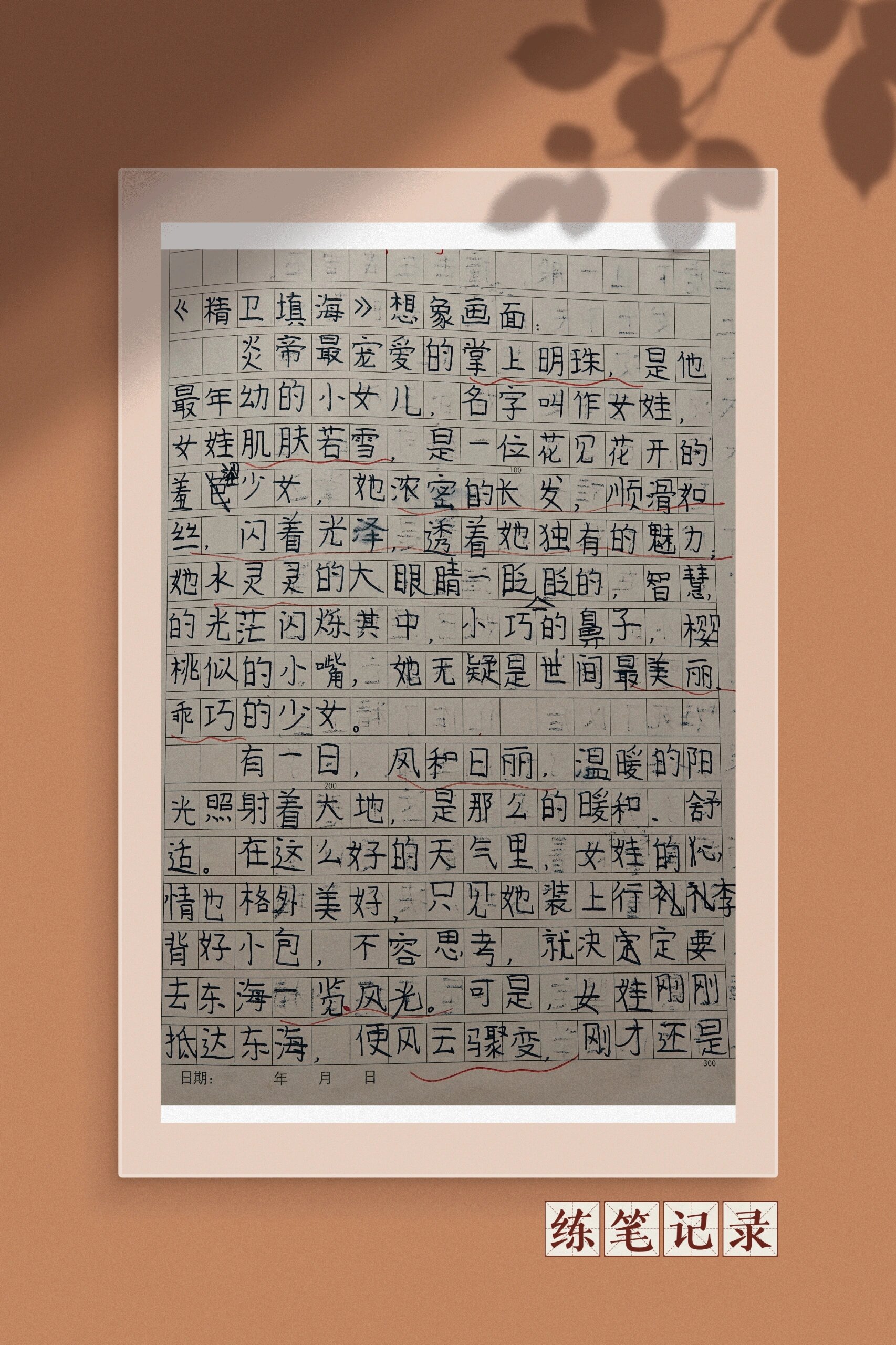 四年级上《精卫填海》小练笔