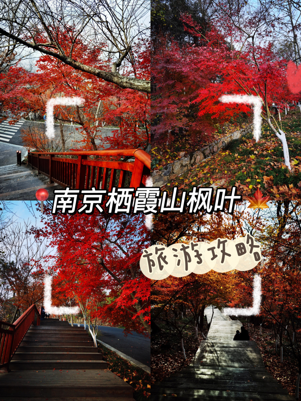 旅游笔记|南京栖霞山(上)攻略附路线图 持续输出魔都打卡,旅游笔记