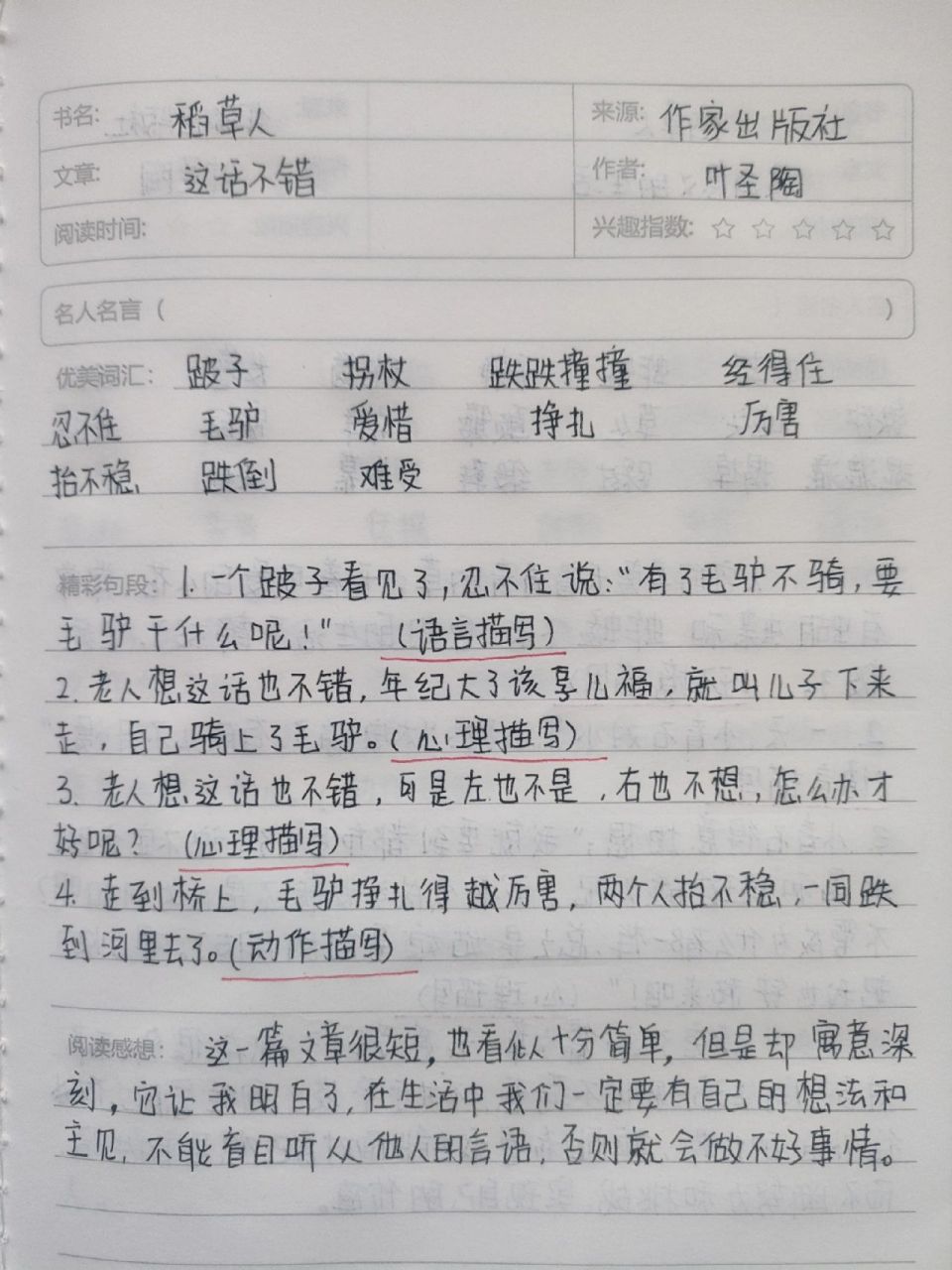 稻草人读书笔记手写笔记二 聪明的野牛,这话不错,稻草人读书笔记