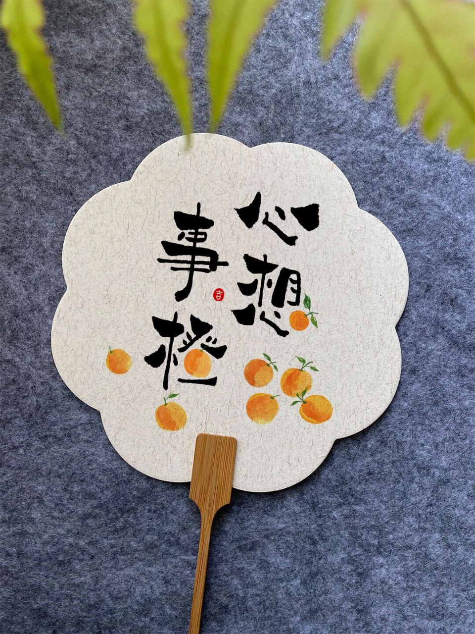 心想事成 手绘扇子 扇面 愿我所爱之人 余生事事如意 平安喜乐 心想事