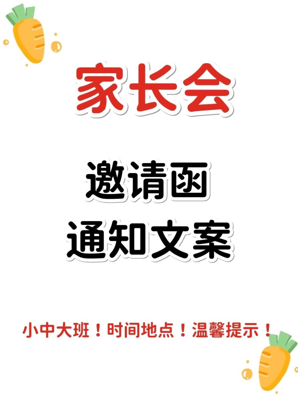 家長會通知文案和邀請函準備好咯! 坐等家長會的到來!