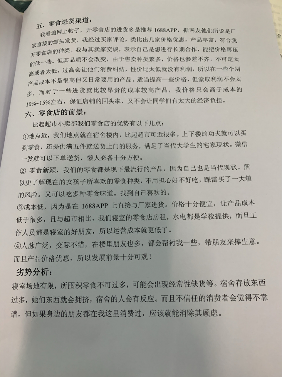 零食创业计划书模板范文完整版(零食创业计划书模板范文完整版大全)