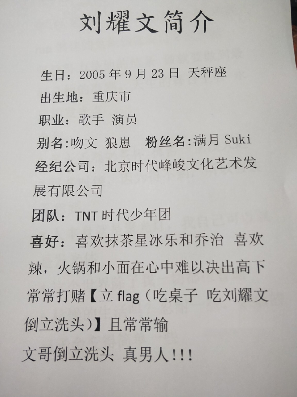 刘耀文简介 安利一下我家吻文 所有内容由本人一个个编辑 请礼貌拿图