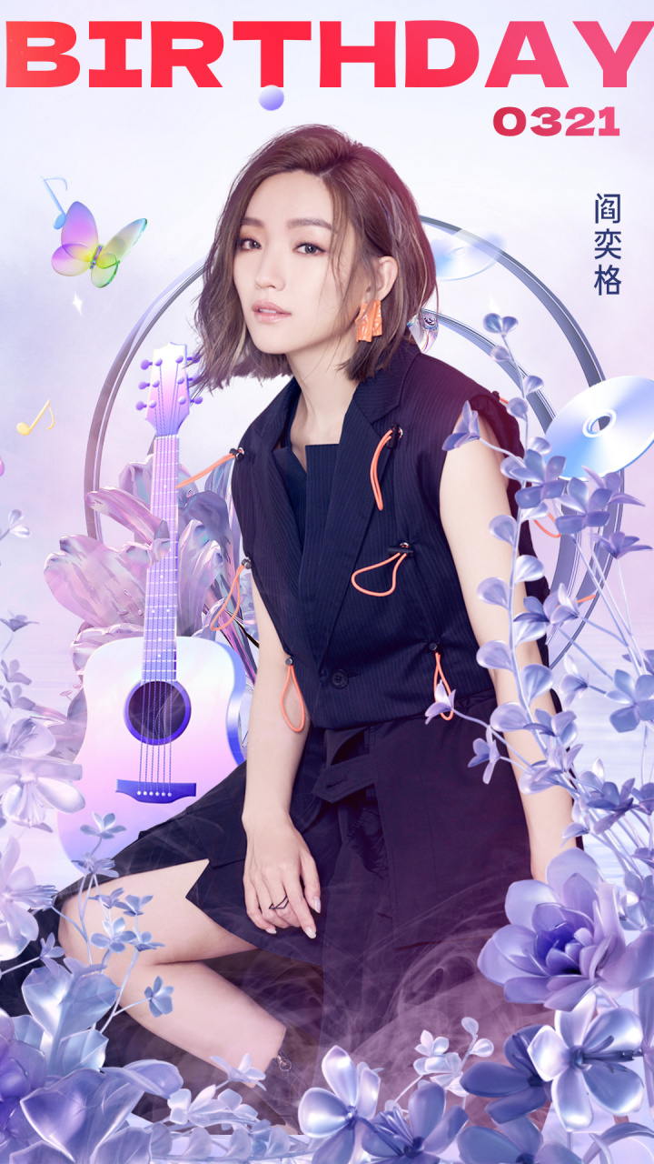 #阎奕格# 祝格格阎奕格janice 生日快乐[生日蛋糕]温暖春分,明媚满分,