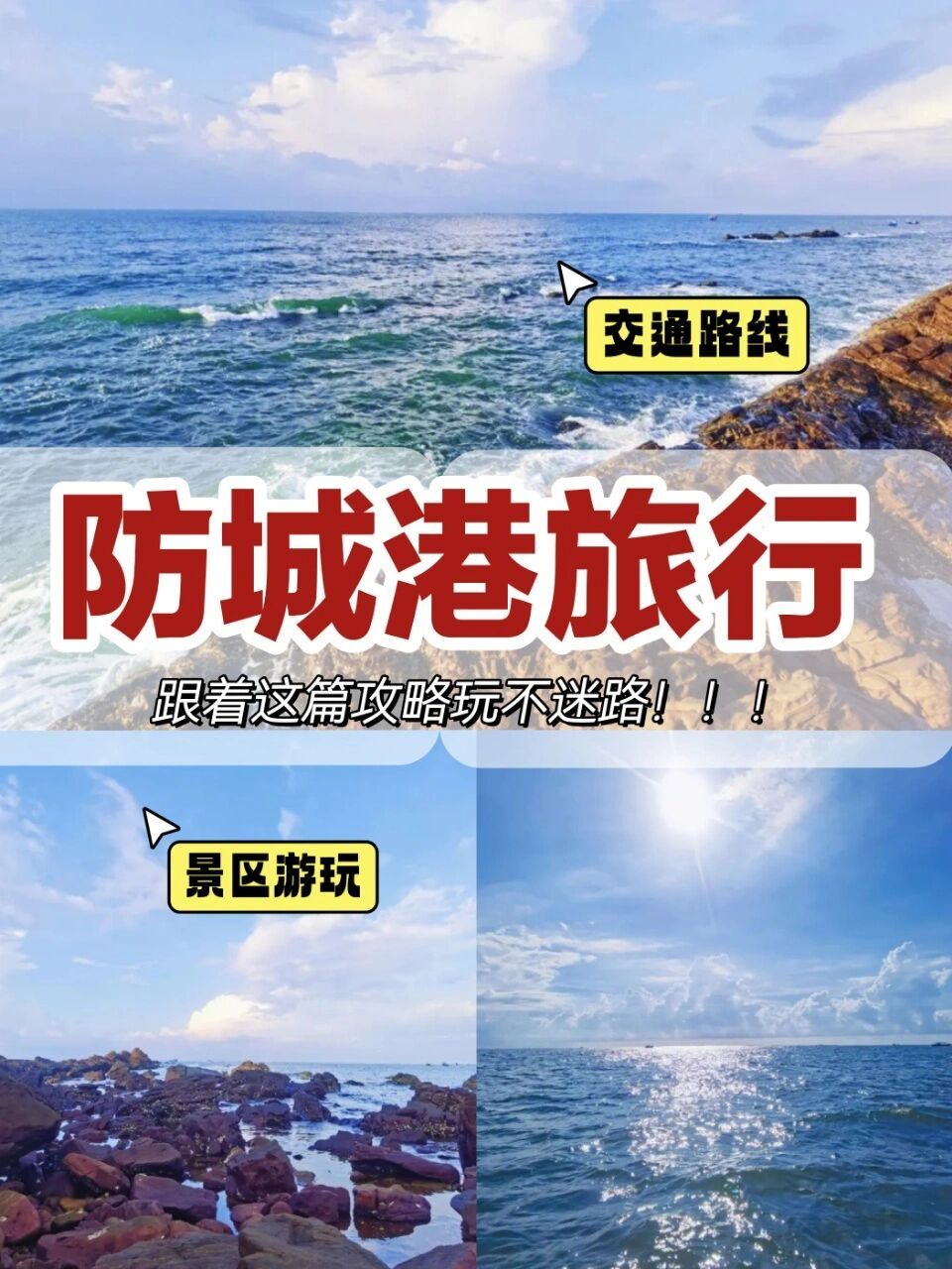 防城港旅游攻略你值得拥有6015 992天旅游路线!
