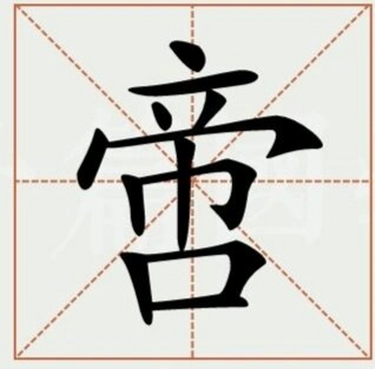 [微笑]啻,拼音(chì),指仅仅,只有.