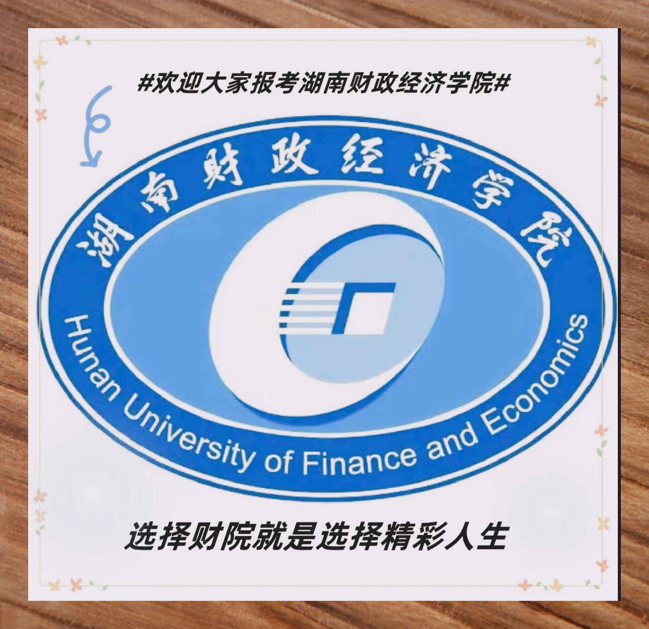 湖南财政经济学院 logo图片