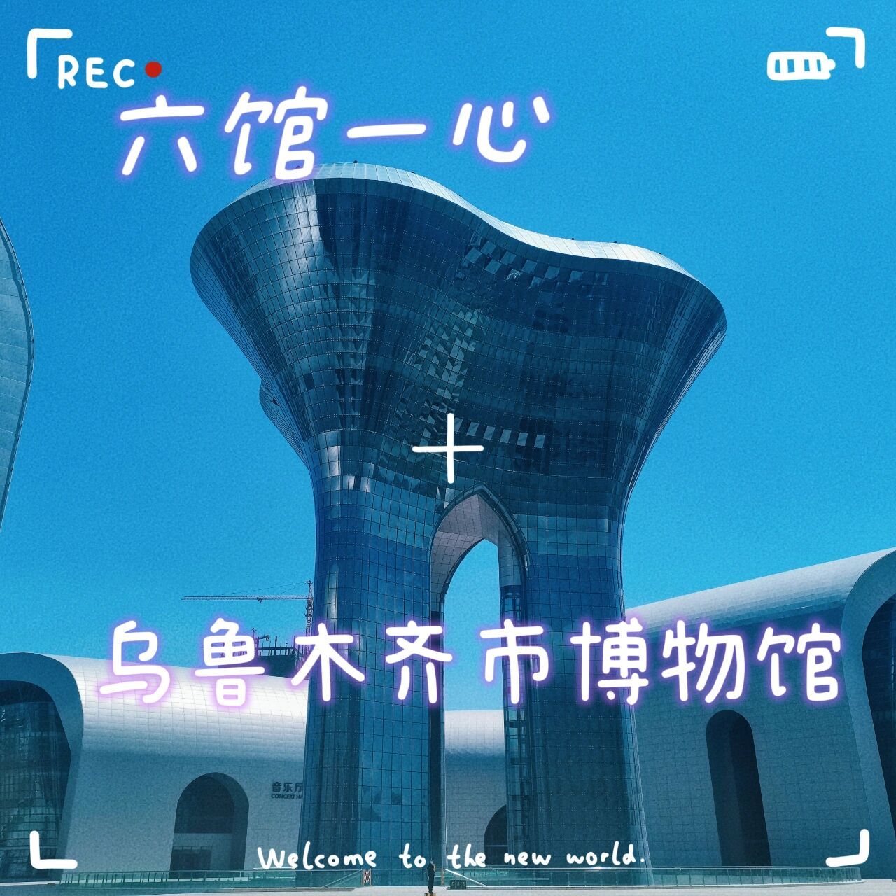 打卡六馆一心乌鲁木齐市博物馆 地点:乌鲁木齐市博物馆(不是友好的区