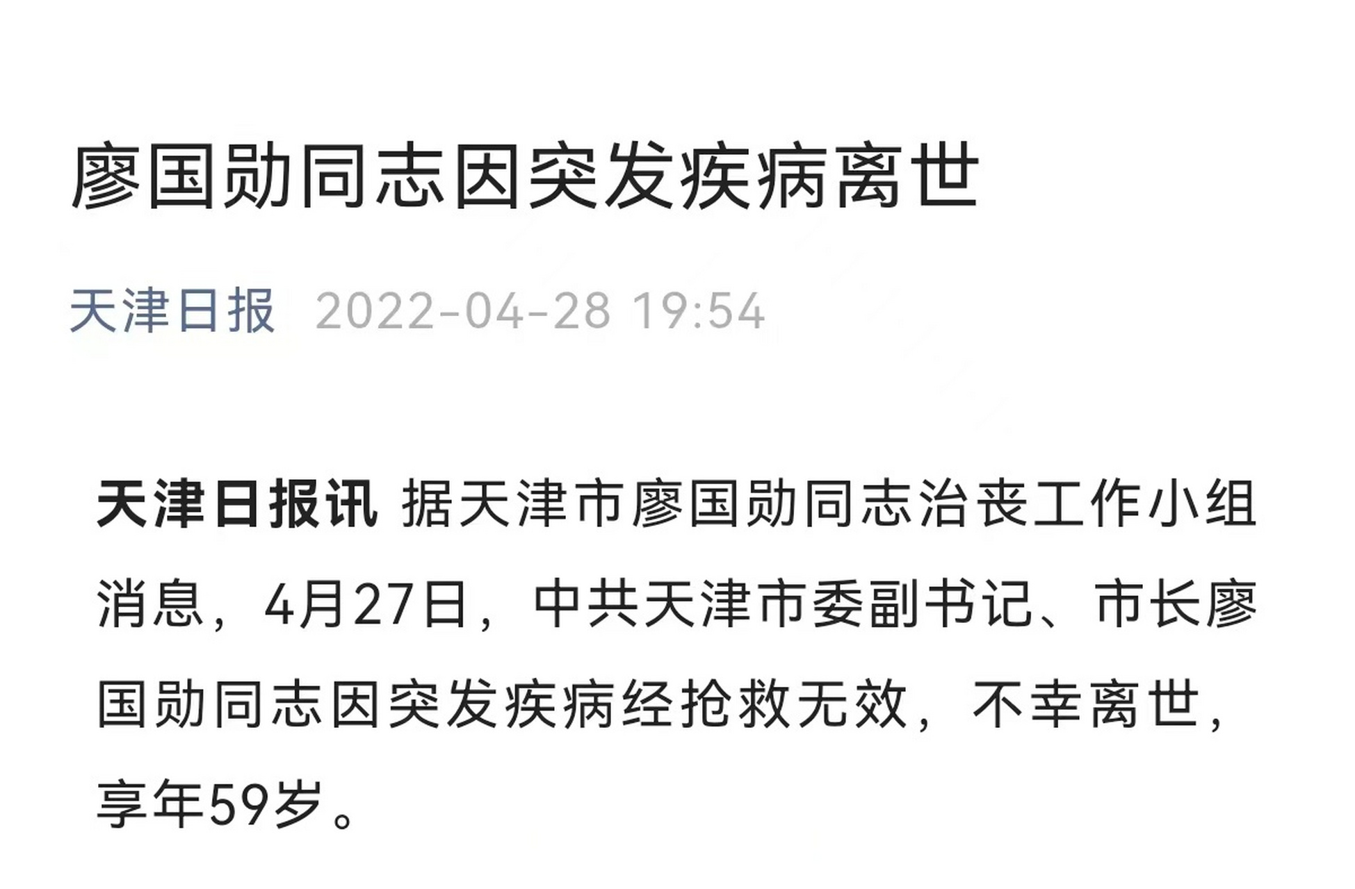 【天津市长廖国勋离世】据天津市廖国勋同志治丧工作小组消息,4月27日