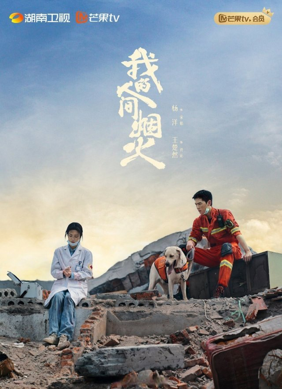 你是我的人间烟火第一张海报真的挺有感觉的.