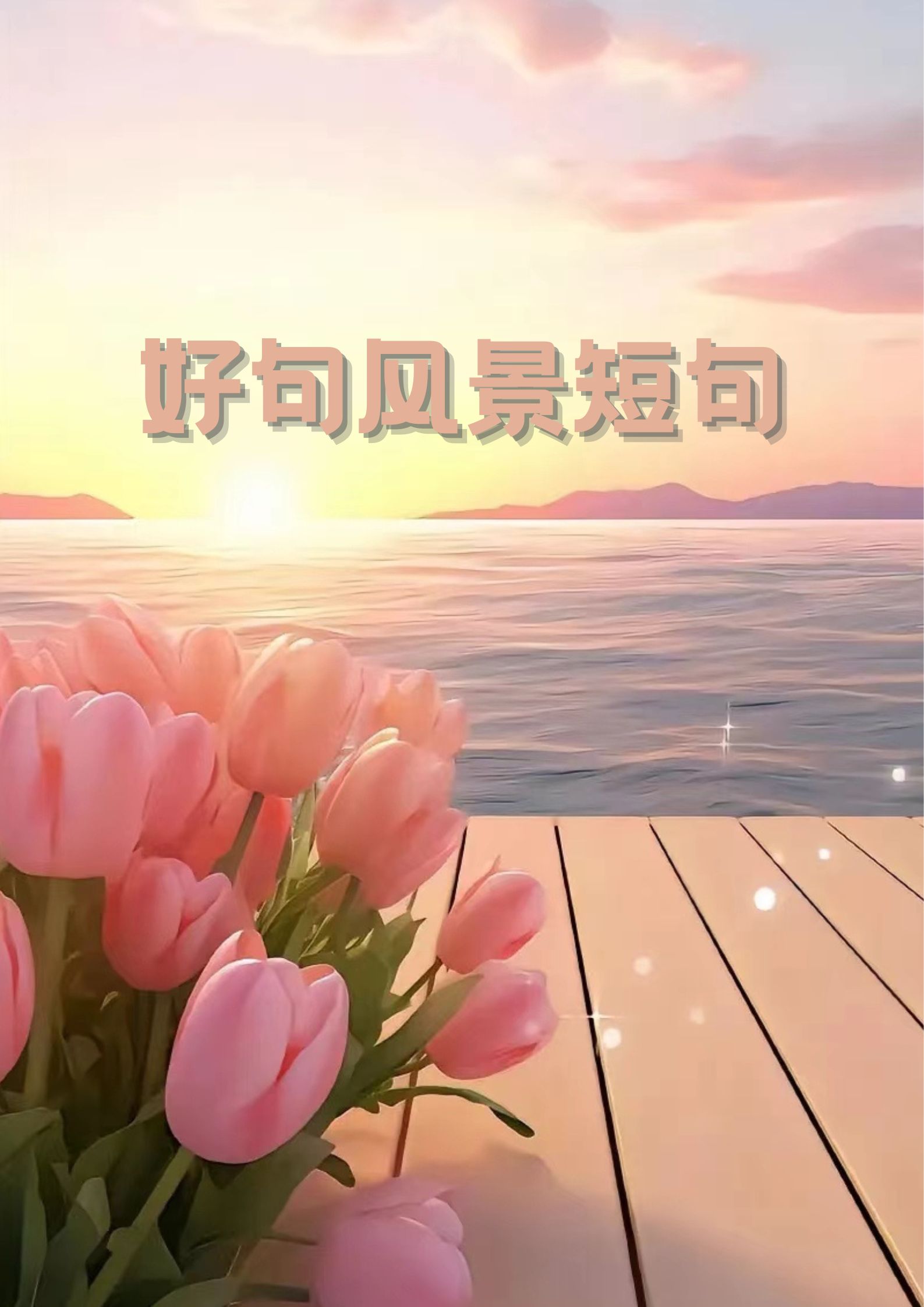 好句风景短句  山水如画,心头好句.  绿意盎然,诗韵悠长.