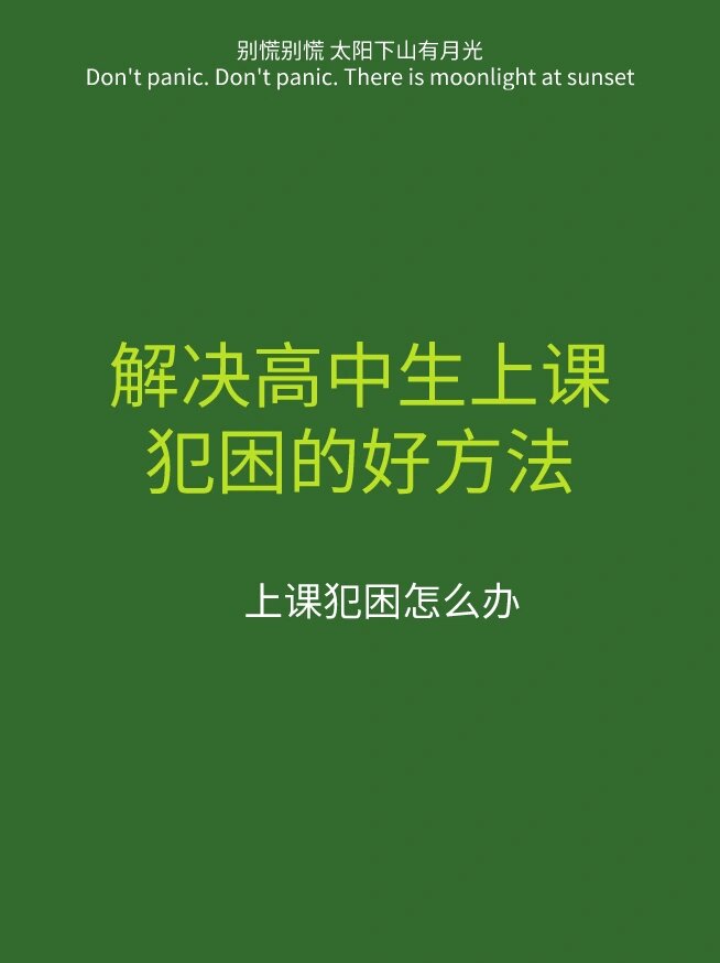 解决高中生上课犯困的好方法