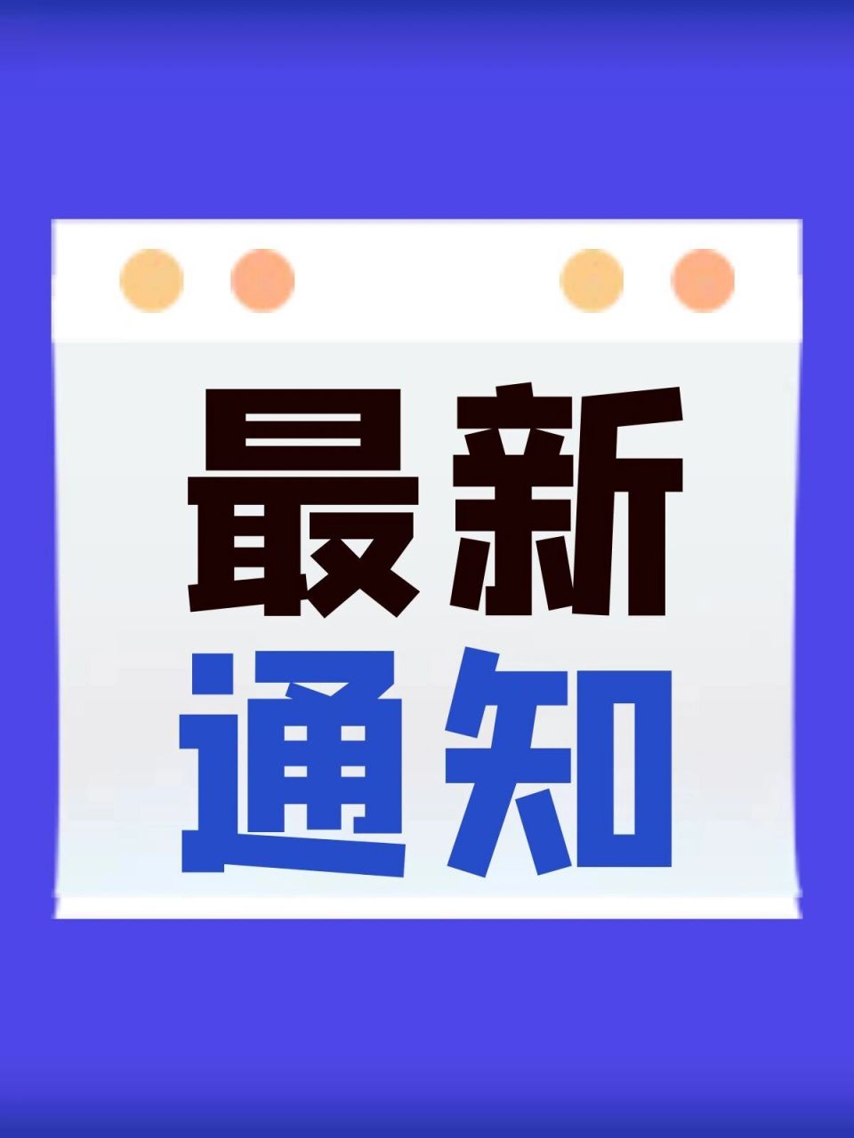 大事通知专用图 今天来分享大事通知专用图 不仅适合公告通知 还挺