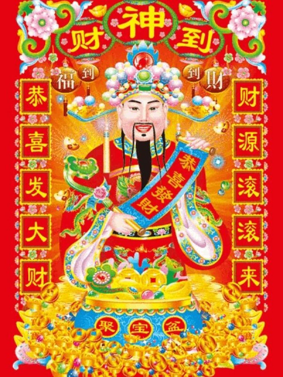 财神到,初二接财神回家了; 恭喜发大财,财源滚滚来05