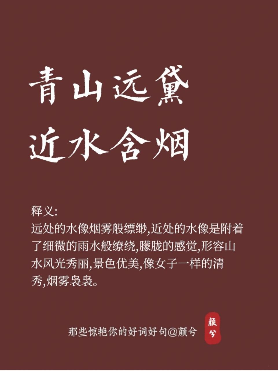 形容山水风光秀丽景色‖青山远黛,近水含烟 【意思】 97远处的水像