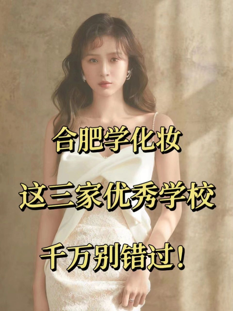 最近很多小姐姐私信我说想在合肥学习化妆,但不知道有哪些靠谱的学 