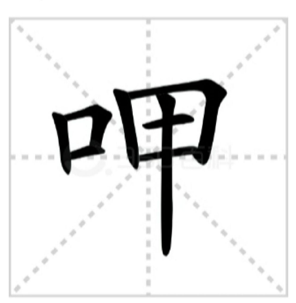 呷哺呷哺,读音为xiā bǔ xiā bǔ.