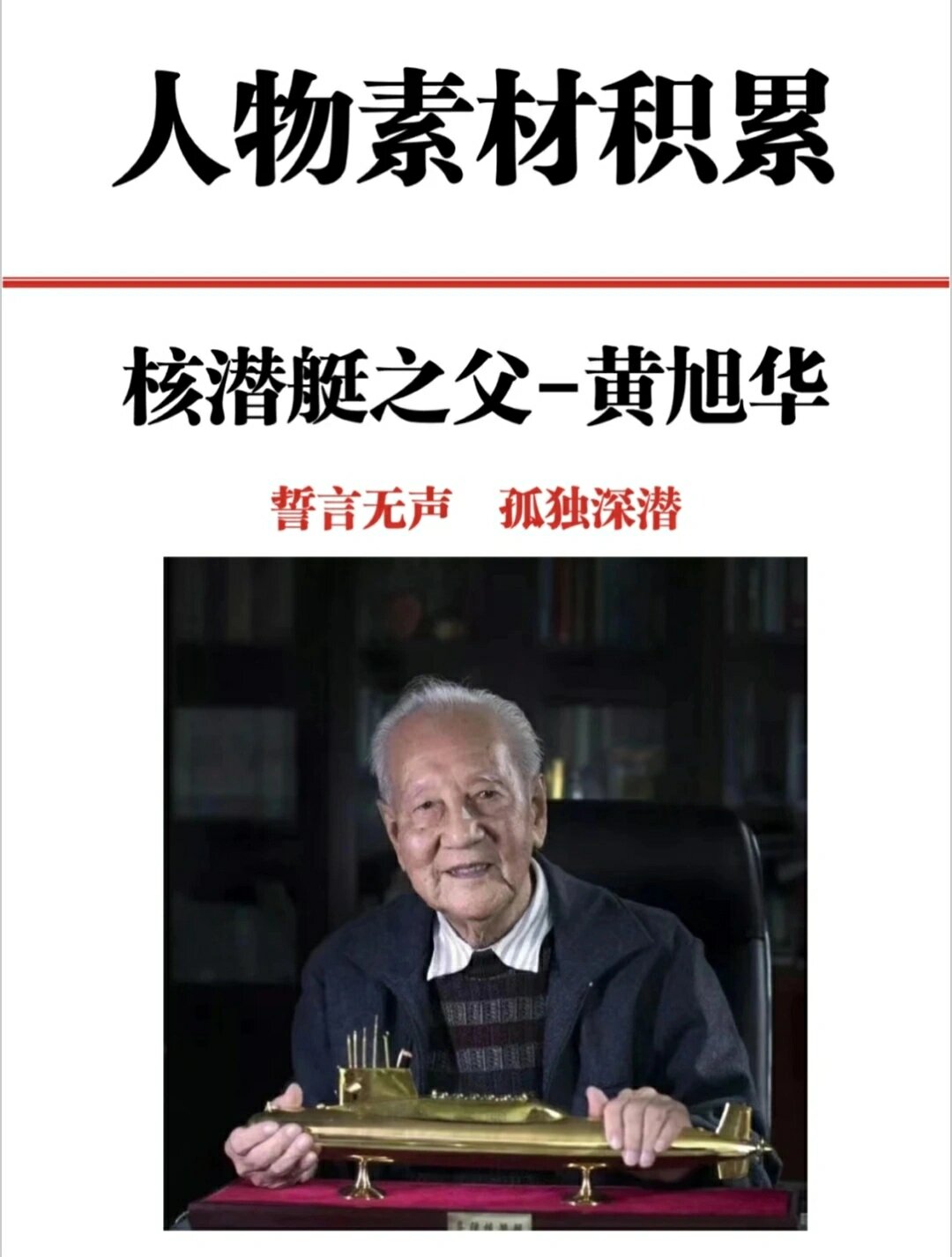 申论人物素材积累核潜艇之父黄旭华 📍