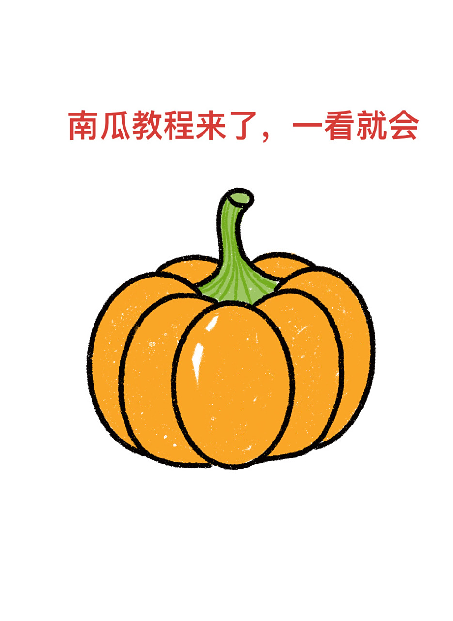 南瓜简笔画教程来了