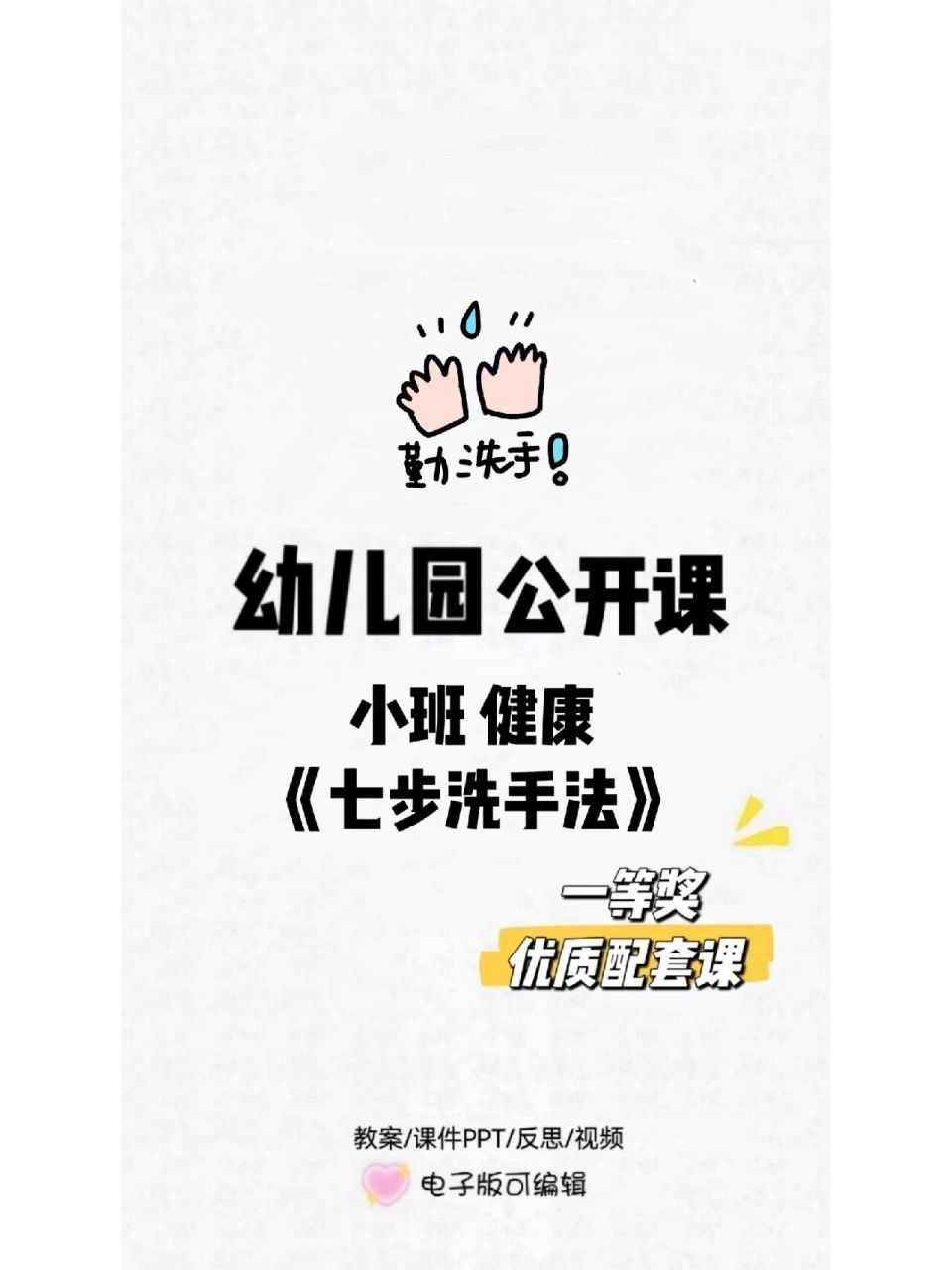 94 幼儿园优质公开课 小班健康七步洗手 必备课,收好哈～ 幼儿园