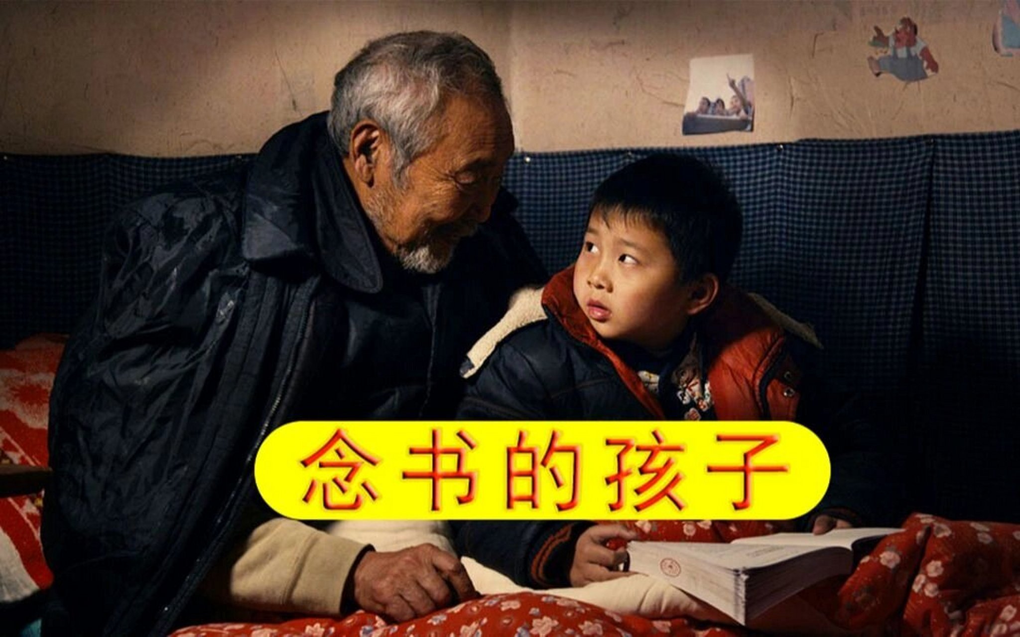《念书的孩子》描述了一个老人,一个小孩和一条小狗在农村相守相伴