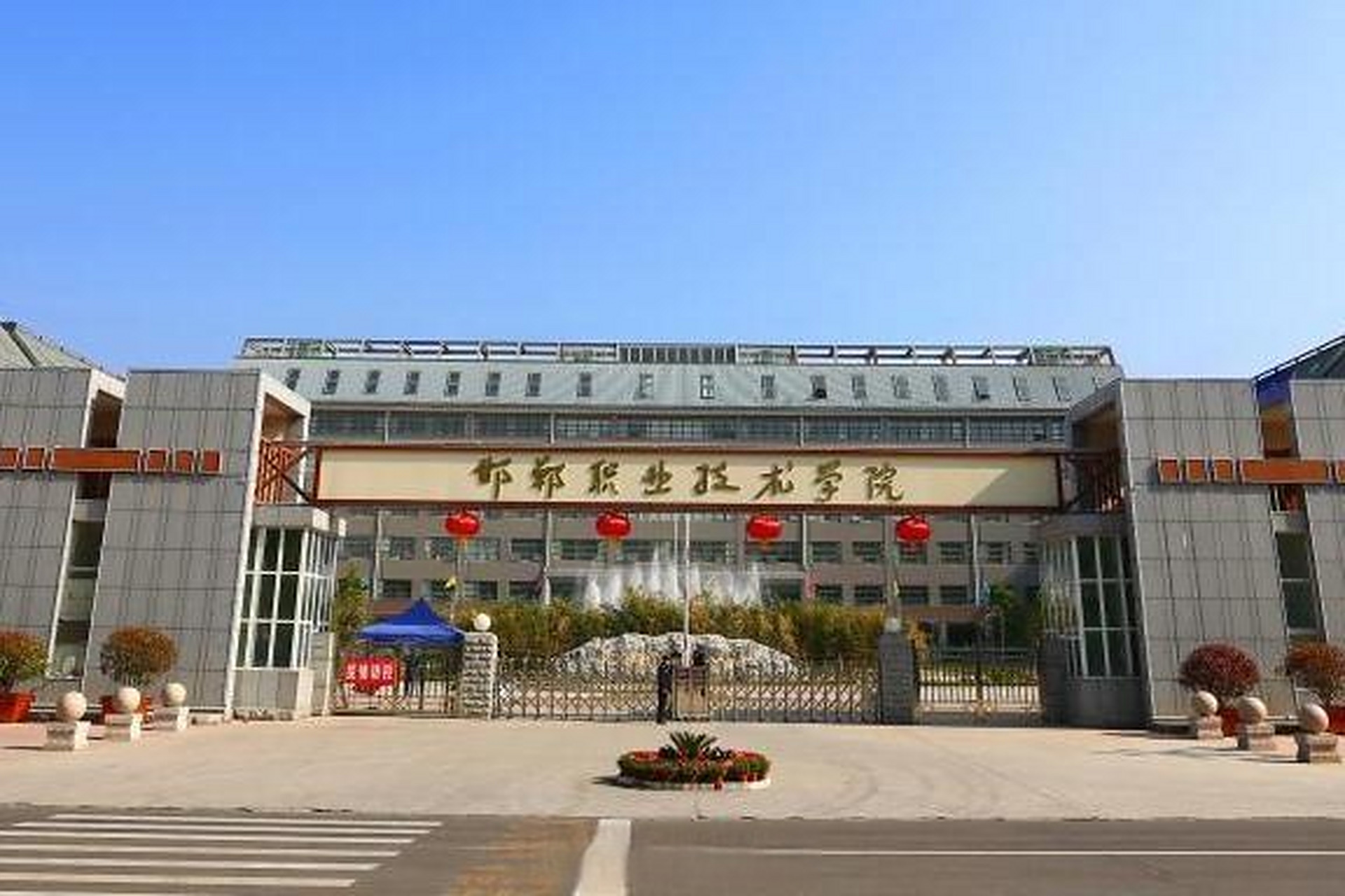 #邯郸# 【邯郸职业技术学院入选首批全国健康学校建设单位】近日,教育