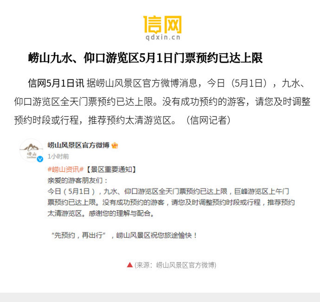 【崂山九水,仰口游览区5月1日门票预约已达上限】今日,九水,仰口游览