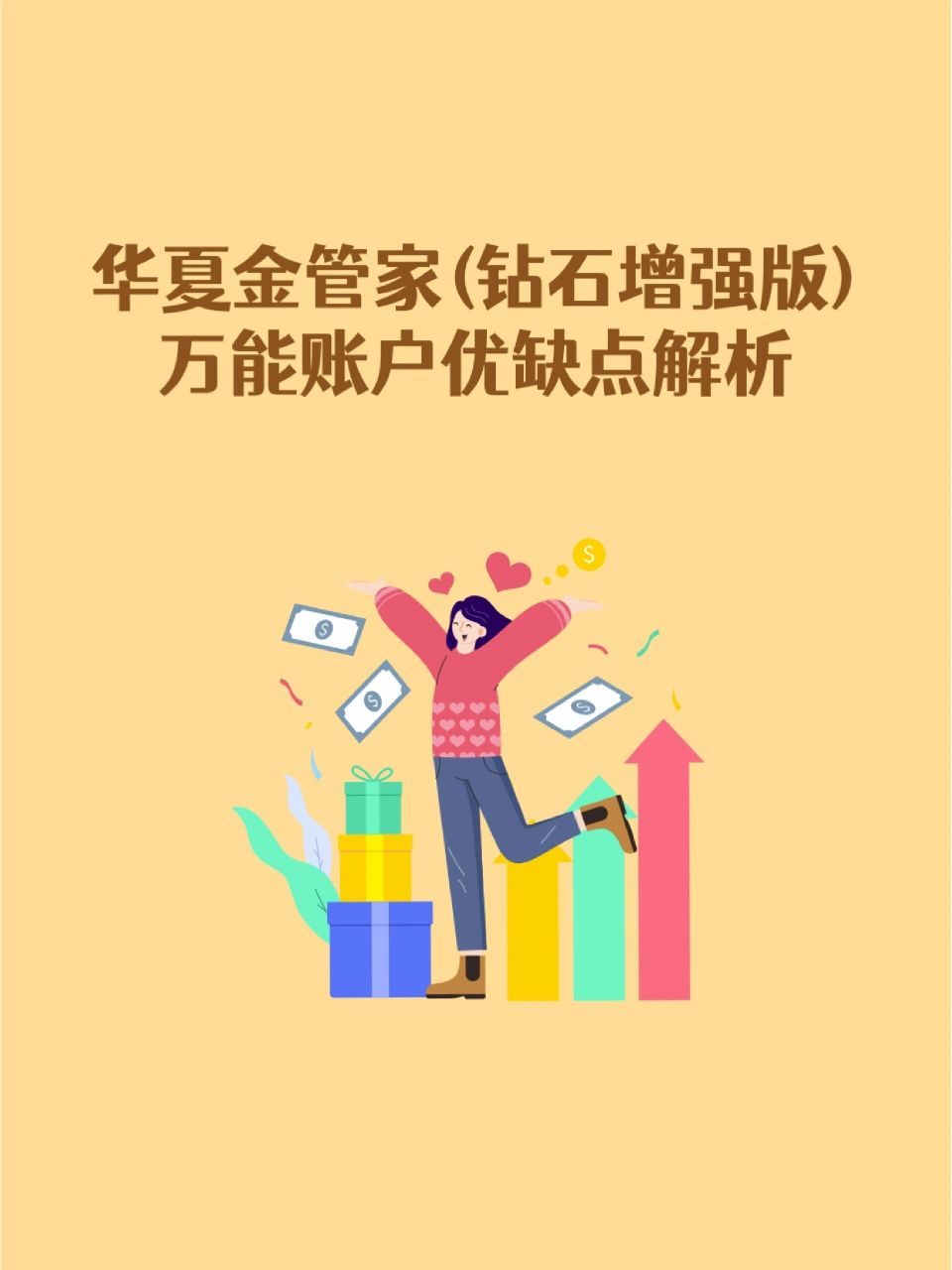 华夏人寿万能账户优缺点解析 96喜欢万能账户的朋友们,有两个账户