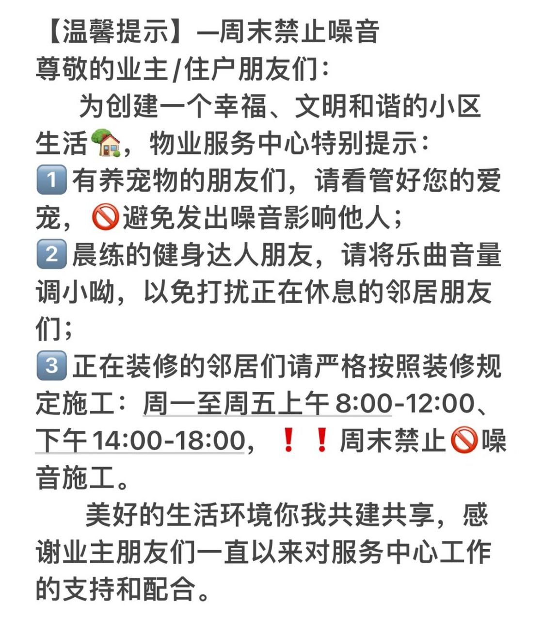 【温馨提示】—周末禁止噪音 尊敬的业主/住户朋友们: 为创建一个幸福
