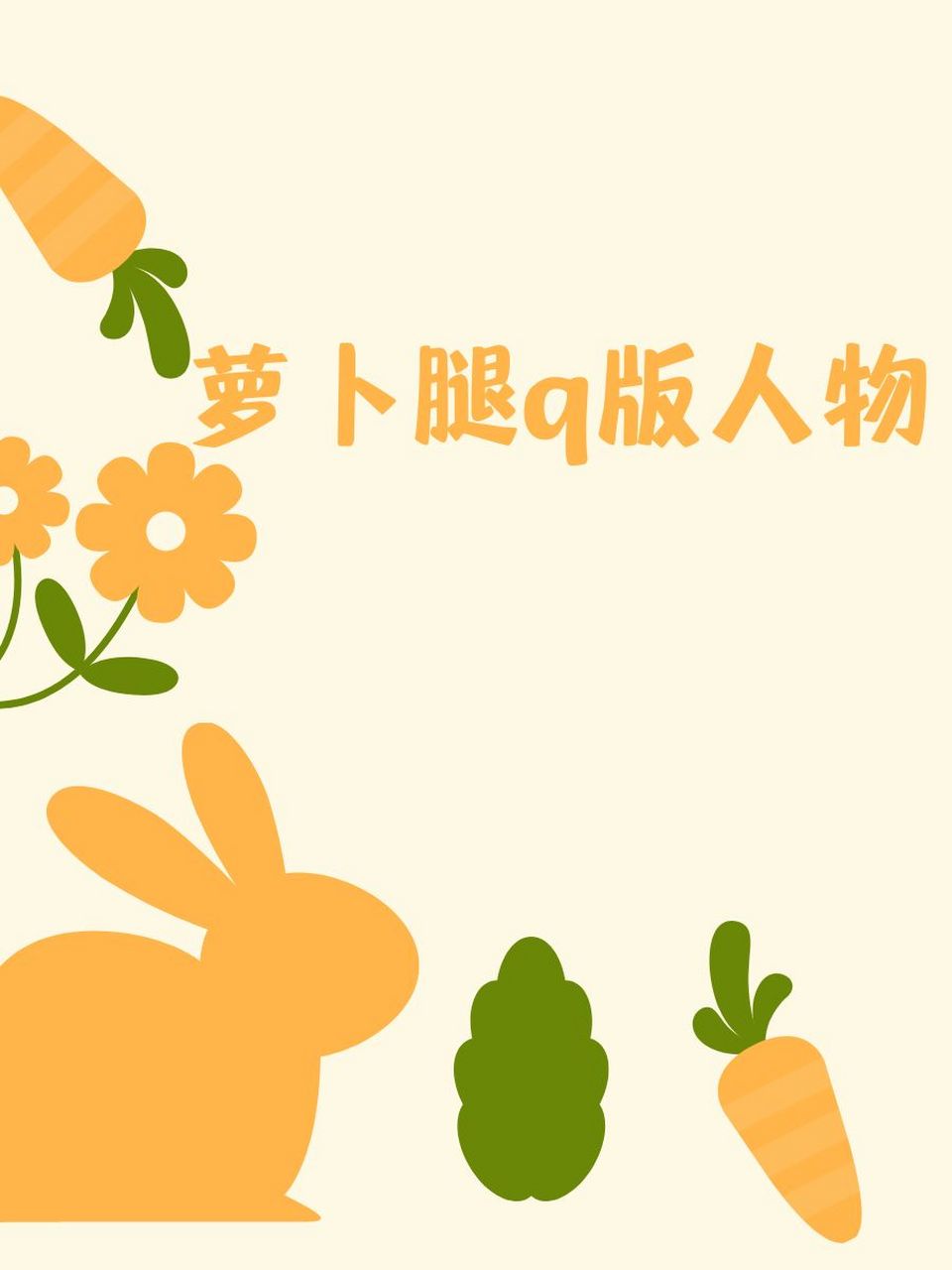 9369♂15 萝卜腿也能奔跑出自己的风景! 97 萝卜腿