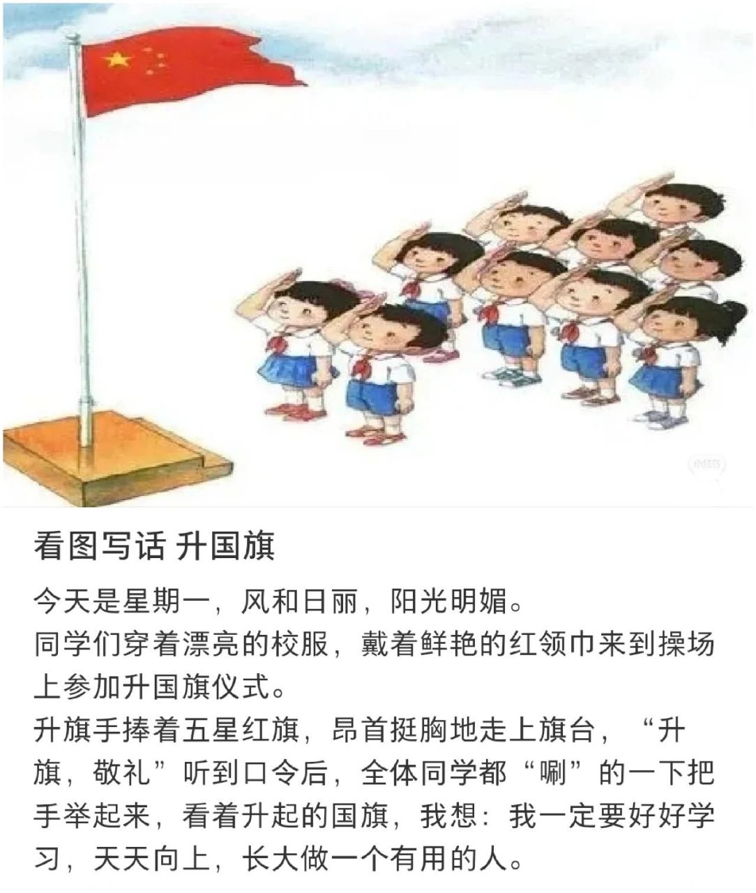 一年级看图写话《升国旗》