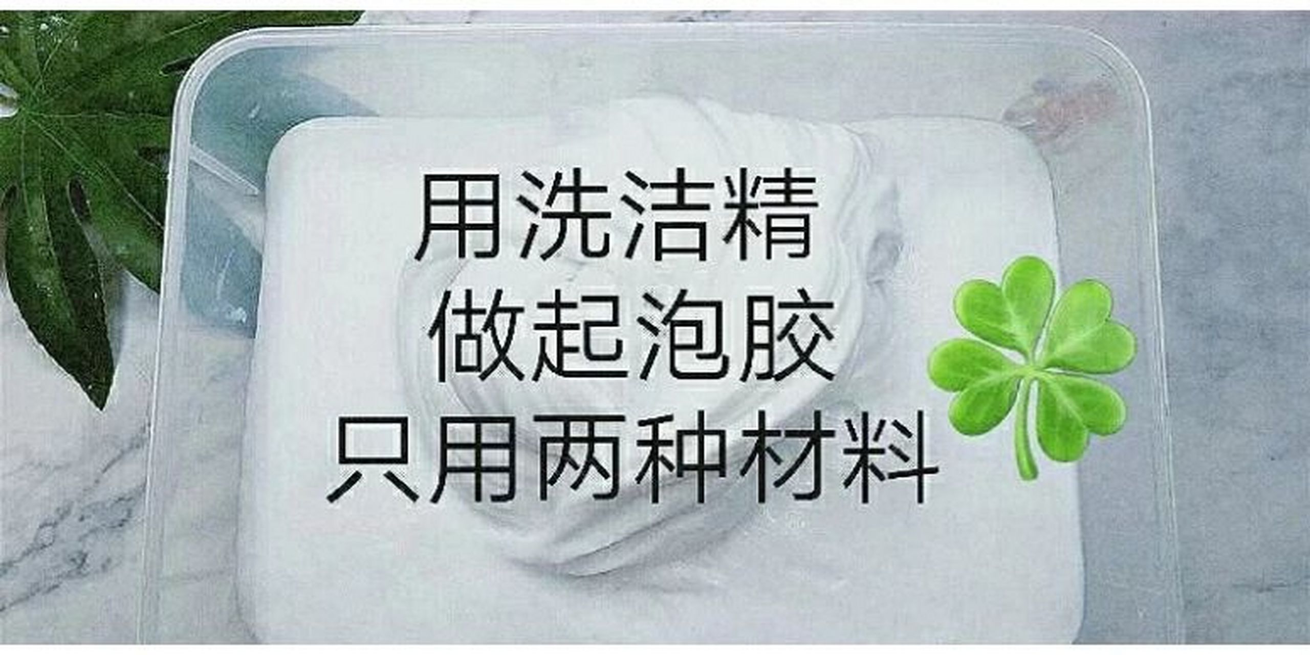 起泡胶怎么做洗洁精图片